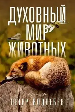 Обложка книги Духовный мир животных