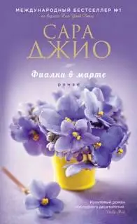 Обложка книги Фиалки в марте