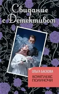 Обложка книги Комплекс полуночи