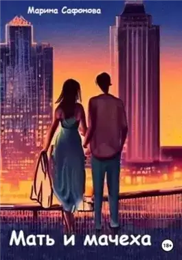 Обложка книги Мать и мачеха