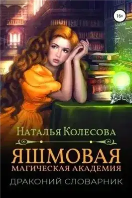 Обложка книги Яшмовая магическая академия. Драконий словарик