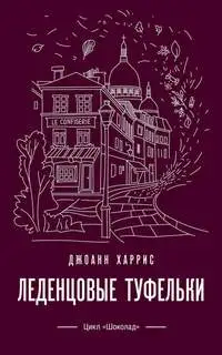 Обложка книги Леденцовые туфельки. Шоколадная трилогия 02