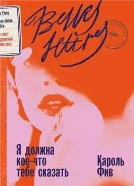 Обложка книги Я должна кое-что тебе сказать