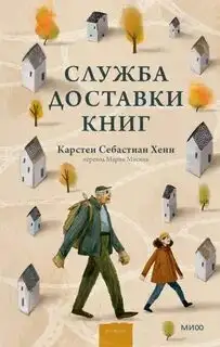 Обложка книги Служба доставки книг