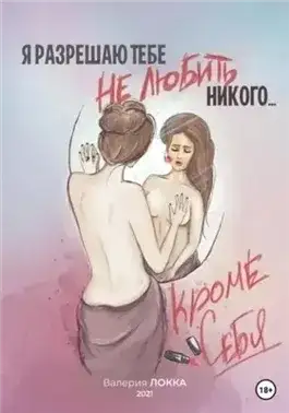Обложка книги Я разрешаю тебе не любить никого, кроме себя