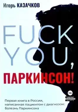 Обложка книги «Fuck you, Паркинсон!». Издание второе, дополненное
