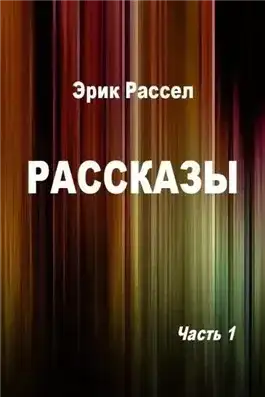 Обложка книги Рассказы - Рассел Эрик