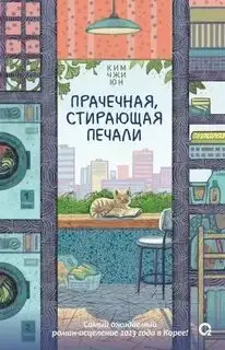 Обложка книги Прачечная, стирающая печали