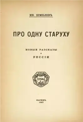 Обложка книги Про одну старуху