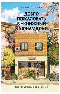 Обложка книги Добро пожаловать в «Книжный в Хюнамдоне»