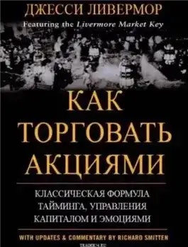 Обложка книги Как торговать акциями. Формула Ливермора для комбинирования элемента времени и цены