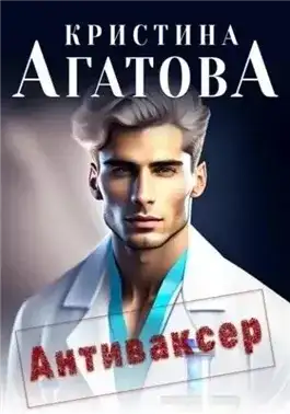 Обложка книги Антиваксер