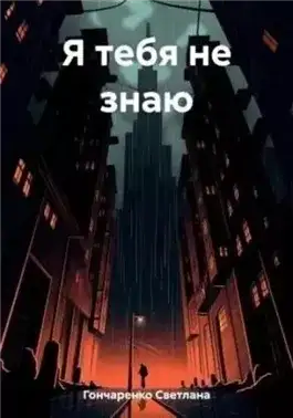 Обложка книги Я тебя не знаю