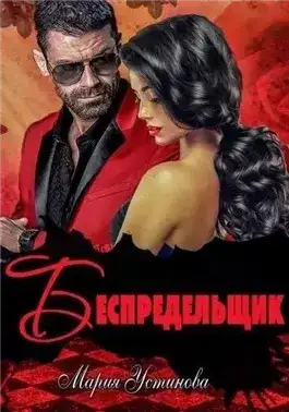 Обложка книги Беспредельщик