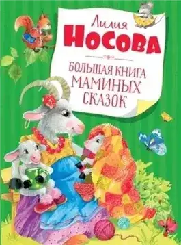 Обложка книги Большая книга маминых сказок