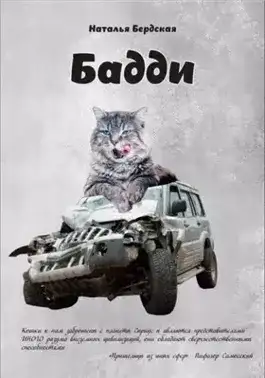 Обложка книги Бадди