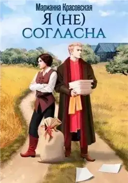 Обложка книги Я (не) согласна