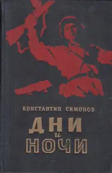 Обложка книги Дни и ночи