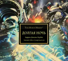 Обложка книги Долгая ночь