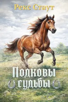 Обложка книги Подковы судьбы