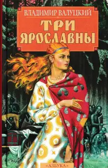 Обложка книги Три Ярославны
