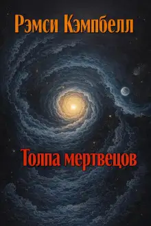Обложка книги Толпа мертвецов