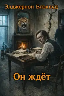 Обложка книги Он ждёт