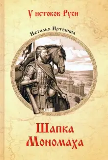 Обложка книги Шапка Мономаха