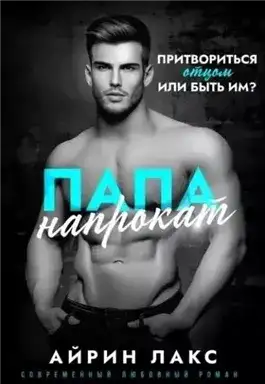 Обложка книги Папа напрокат