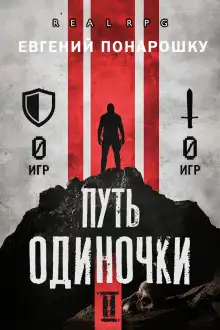 Обложка книги Путь одиночки. Книга 2