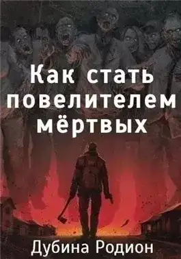 Обложка книги Как стать повелителем мертвых