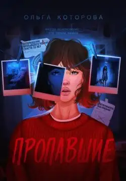 Обложка книги Пропавшие