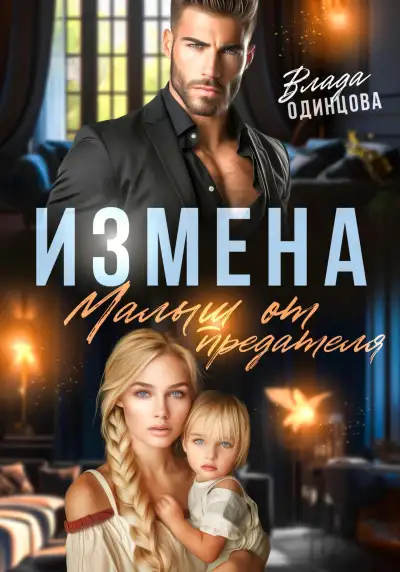 Обложка книги Измена. Малыш от предателя