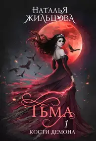 Обложка книги Тьма. Кости демона