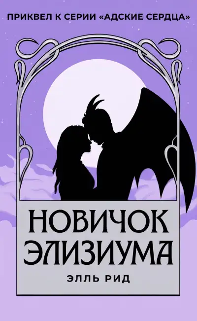 Обложка книги Новичок Элизиума
