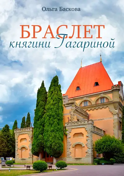 Обложка книги Браслет княгини Гагариной
