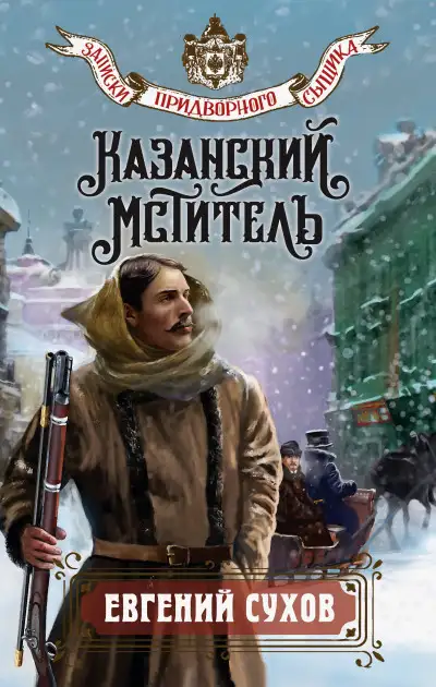 Обложка книги Казанский мститель