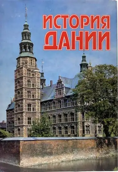 Обложка книги История Дании с древнейших времен до начала XX века