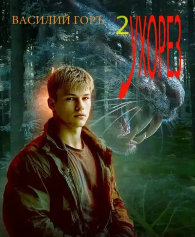 Обложка книги Ухорез 2