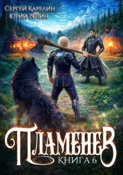 Обложка книги Пламенев. Книга 6