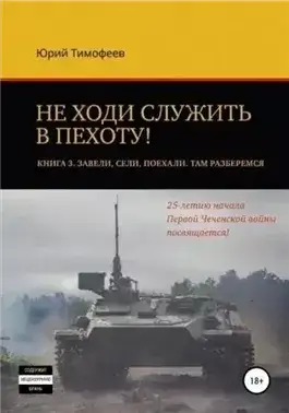 Обложка книги Завели. Сели. Поехали. Там разберёмся. 25-летию начала первой Чеченской войны посвящается!
