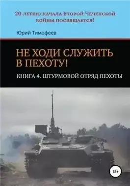 Обложка книги Штурмовой отряд пехоты. 20-летию начала Второй Чеченской войны посвящается!