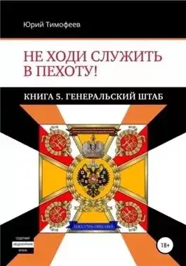 Обложка книги Генеральский штаб