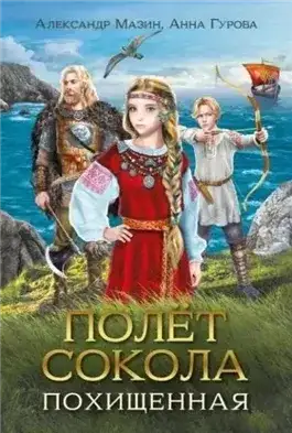 Обложка книги Похищенная