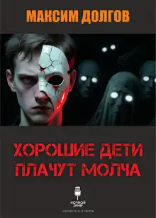 Обложка книги Хорошие дети плачут молча