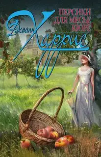 Обложка книги Персики для месье Кюре. Шоколадная трилогия 03