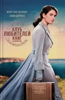Обложка книги Клуб любителей книг и пирогов из картофельных очистков (аудиокнига)