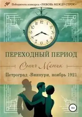 Обложка книги Петроград – Виипури, ноябрь 1921