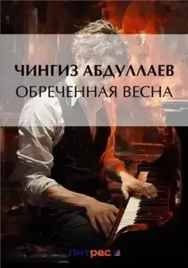 Обложка книги Обреченная весна