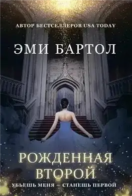 Обложка книги Рожденная второй